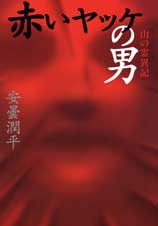 赤いヤッケの男 山の霊異記 (幽BOOKS)
