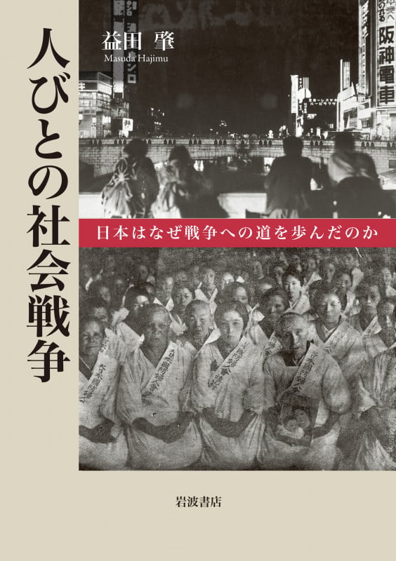 人びとの社会戦争 日本はなぜ戦争への道を歩んだのか