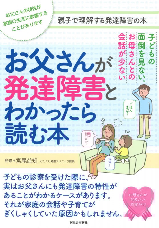 お父さんが発達障害とわかったら読む本 (親子で理解する特性シリーズ)