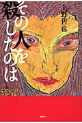 その人を殺したのは