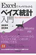 Excelでスッキリわかるベイズ統計入門
