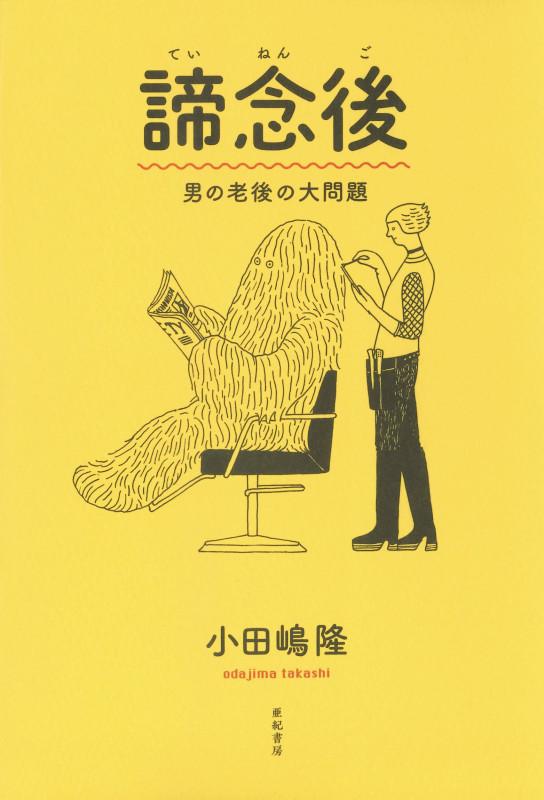 諦念後 男の老後の大問題