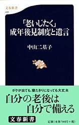 「老いじたく」成年後見制度と遺言 (文春新書)の詳細を見る