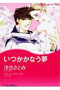 いつかかなう夢 (ハーレクインCキララ)