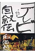 テレビ自叙伝 さらばわが愛