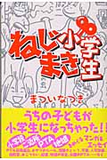 ねじまき小学生 ウチの子どもが小学生になっちゃった!!