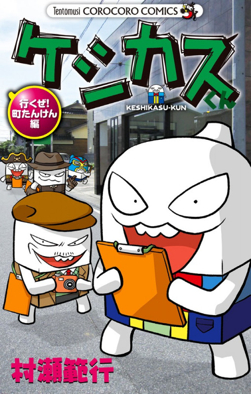 ケシカスくん 行くぜ!町たんけん編 (コロコロコミックス)