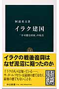 イラク建国 「不可能な国家」の原点 (中公新書 1744)