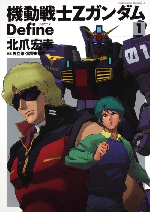 機動戦士Zガンダム Define (1) (角川Cエース)