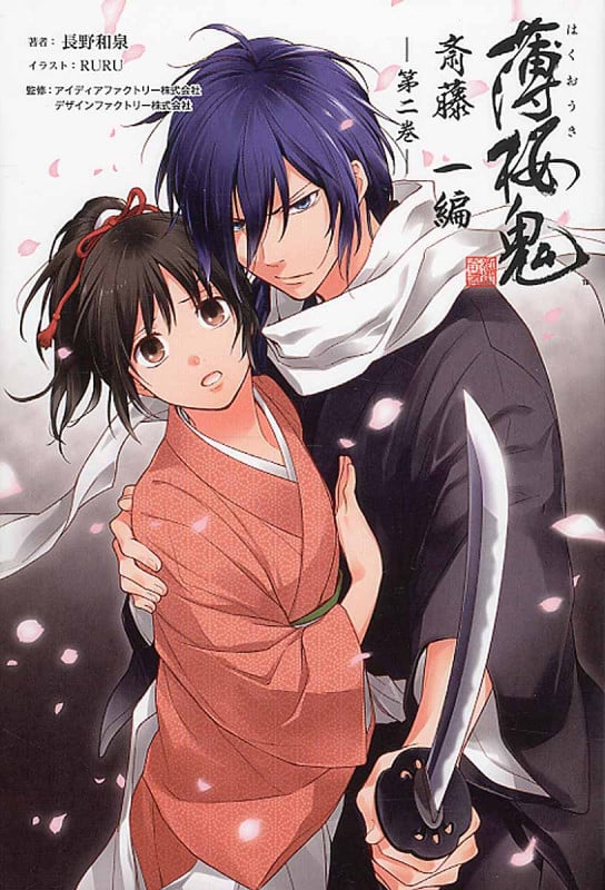 薄桜鬼 斎藤一編 (第二巻) (オトメイトノベル)