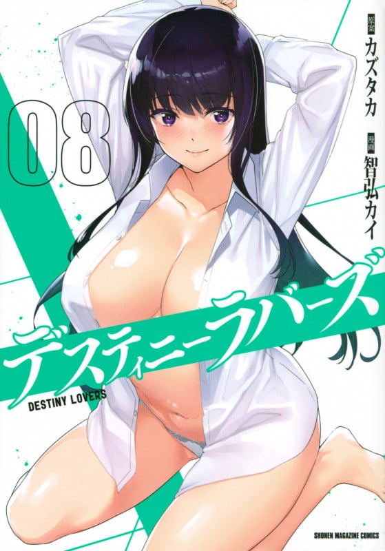デスティニーラバーズ(8) (KCデラックス)