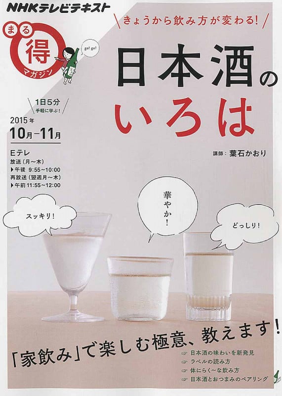 まる得マガジン 日本酒のいろは きょうから飲み方が変わる! 「家飲み」で楽しむ極意教えます! (2015年10月‐11月) (NHKテレビテキスト)