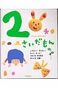 2さいだもん ふれあい親子のほん (ふれあい親子のほん)