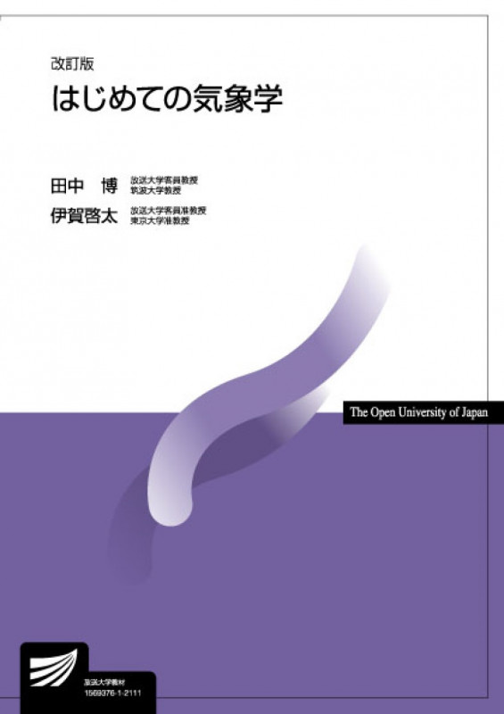 はじめての気象学 改訂版 (放送大学教材)