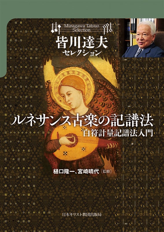 ルネサンス古楽の記譜法 白符計量記譜法入門 (皆川達夫セレクション)