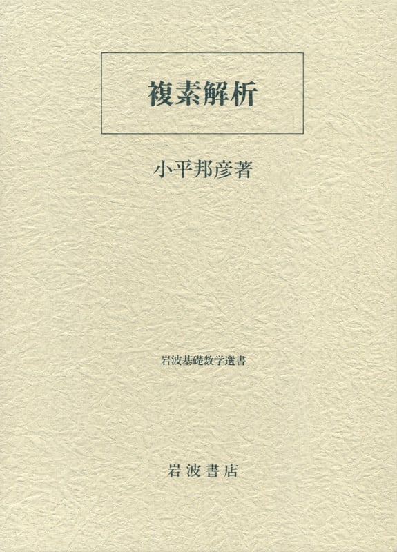複素解析 (岩波基礎数学選書)