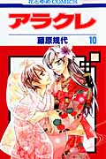 アラクレ 10 (花とゆめコミックス)
