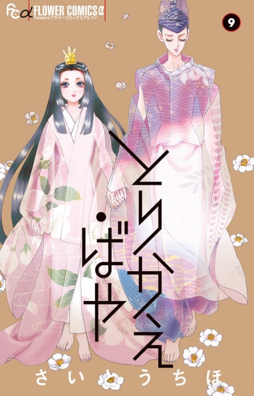 とりかえ・ばや (9) (フラワーCアルファ)