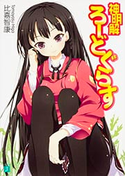 神明解ろーどぐらす (1) (MF文庫J)