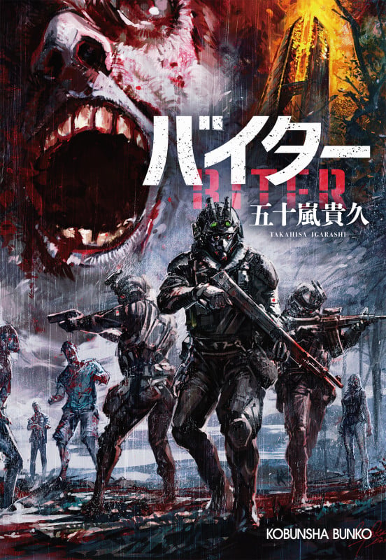 バイター (光文社文庫)