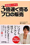 即効トークで3倍速く売るプロの販売