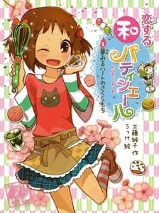 恋する和パティシエール1 夢みるハートのさくらもち (ポプラ物語館 40)