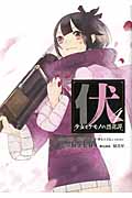 伏 少女とケモノの烈花譚 (4) (ビッグガンガンCスーパー)