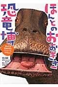 ほんとのおおきさ恐竜博
