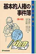 基本的人権の事件簿 第4版 憲法の世界へ (有斐閣選書)