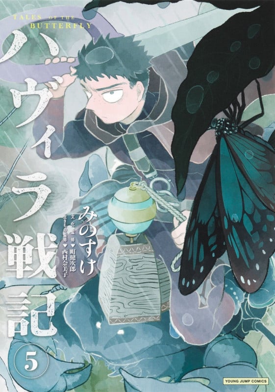 ハヴィラ戦記 5 (ヤングジャンプコミックス)