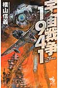 宇宙戦争1941 (朝日ノベルズ)
