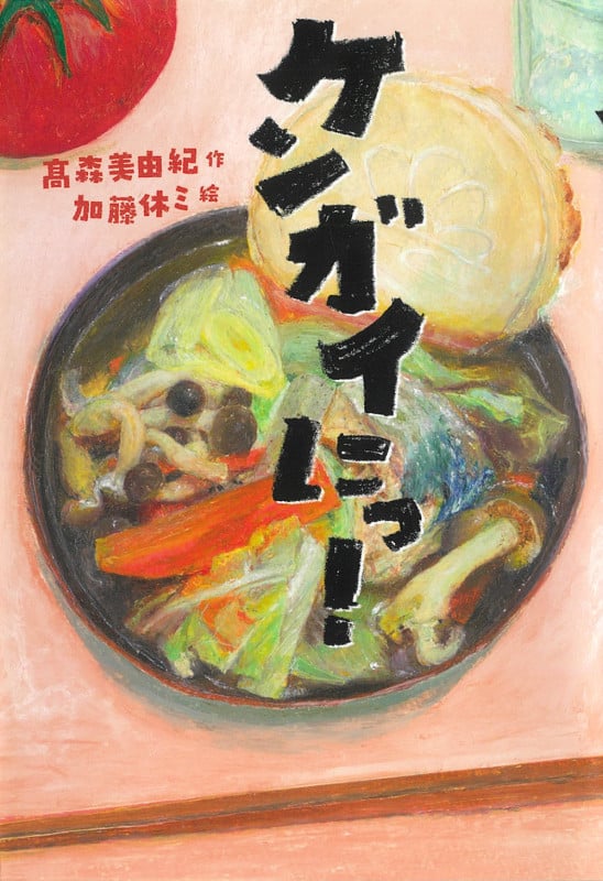 ケンガイにっ! (文学の森 7)
