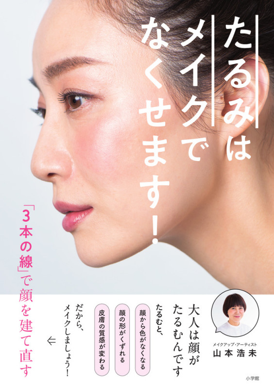 たるみはメイクでなくせます! 「3本の線」で顔を建て直す