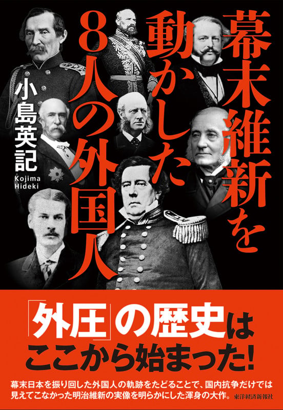 幕末維新を動かした8人の外国人