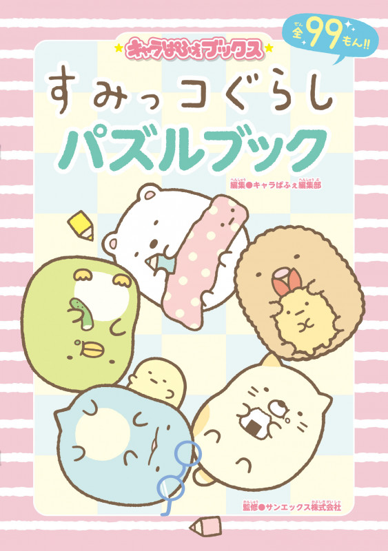 すみっコぐらしパズルブック 全99もん!! (キャラぱふぇブックス)
