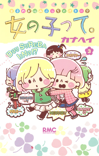 女の子って。 3 (りぼんマスコットコミックス)