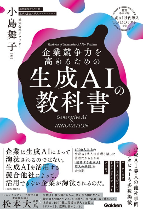 企業競争力を高めるための生成AIの教科書 Generative AI × INNOVATION