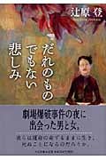 だれのものでもない悲しみ (中公文庫)