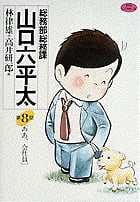 総務部総務課 山口六平太 (8) (ビッグC)