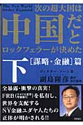 次の超大国は中国だとロックフェラーが決めた (下)の詳細を見る