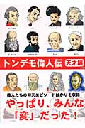 トンデモ偉人伝 天才編