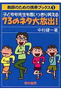 子どもも先生も思いっきり笑える73のネタ大放出! (教師のための携帯ブックス 1)