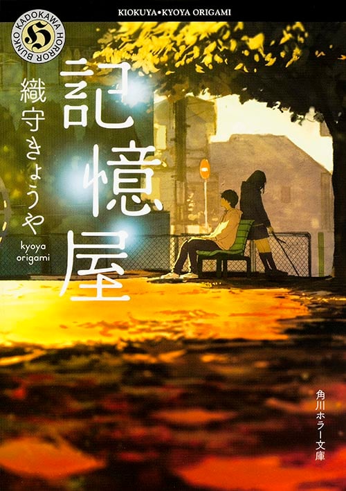 記憶屋 (1) (角川ホラー文庫)