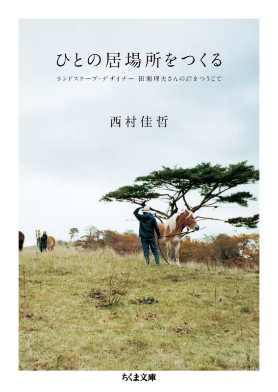 ひとの居場所をつくる ランドスケープ・デザイナー田瀬理夫さんの話をつうじて (ちくま文庫 に-8-5)