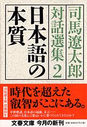 司馬遼太郎対話選集 (2) (文春文庫)