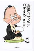 落語的ニッポンのすすめ (新潮文庫)