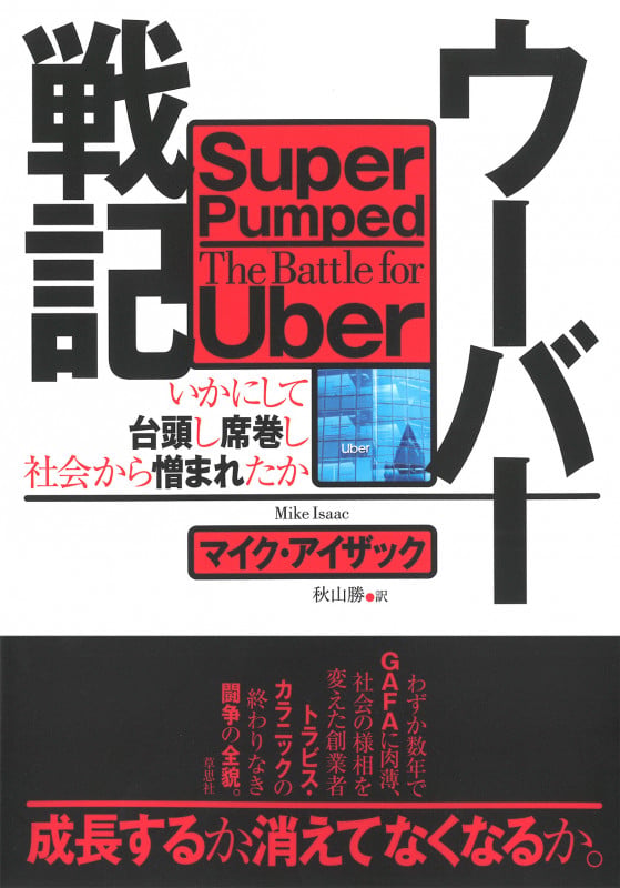 ウーバー戦記 いかにして台頭し席巻し社会から憎まれたか