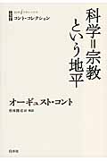 コント・コレクション 科学=宗教という地平 (白水iクラシックス)