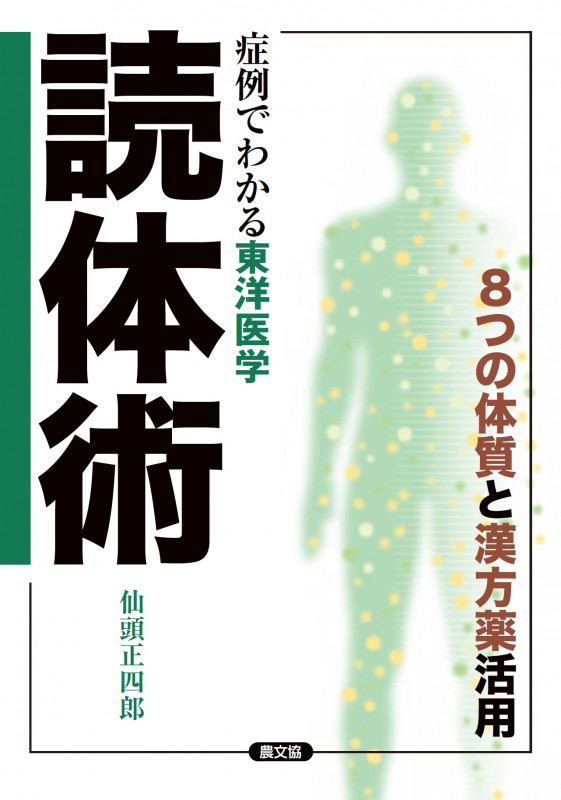 症例でわかる東洋医学 読体術 8つの体質と漢方薬活用 (健康双書)