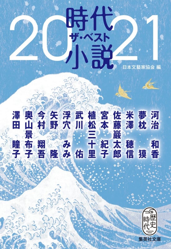 時代小説ザ・ベスト2021 (集英社文庫)